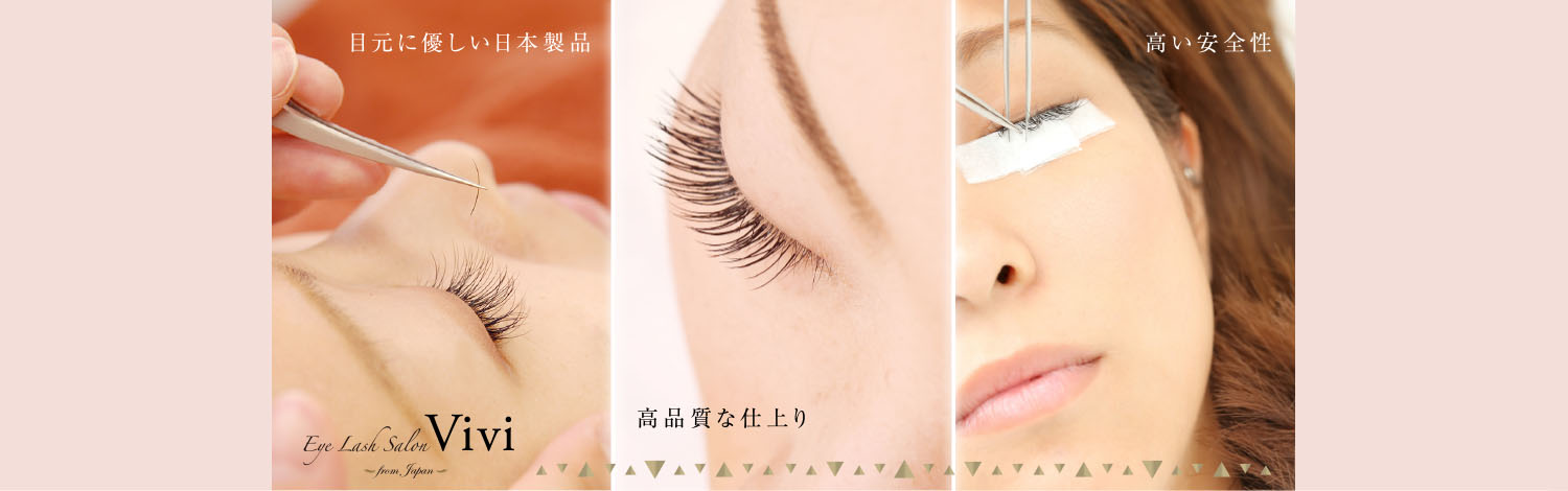 Eye Lash Salon Vivi｜目元に優しい日本製品・高い安全性・高品質な仕上がり